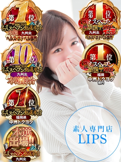 福岡中洲トクヨク/LIPS（リップス）特プレミアここ【最高峰の人気嬢】の画像