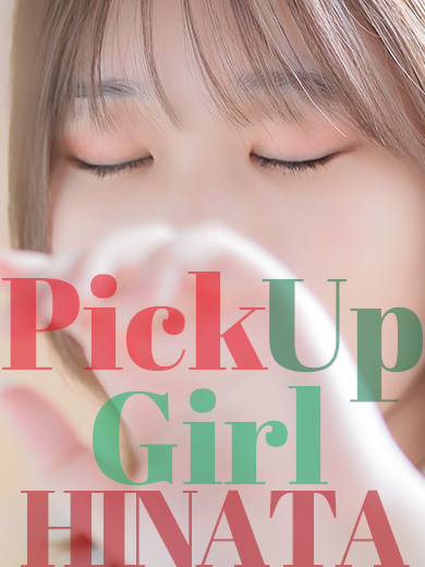 【中洲】Pick Up Girl !! “ひなた”さん♡【素人専門店】