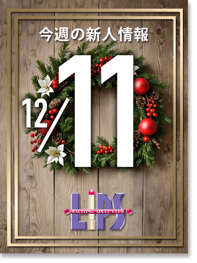 【中洲】12月11日更新！新人入店情報！【素人専門店】