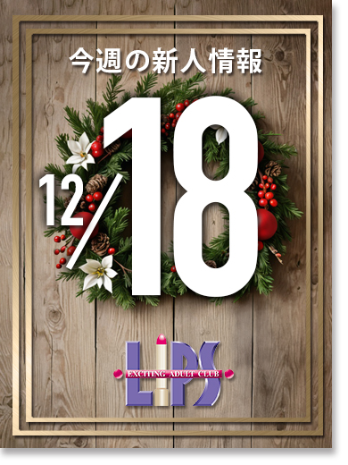 【中洲】12月18日更新！新人入店情報！【素人専門店】