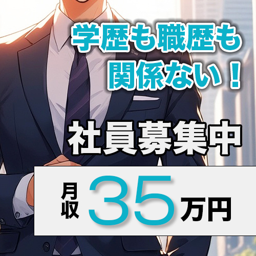 学歴も職歴も関係ありません。ここでは実力＝収入です！