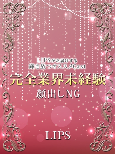中洲トクヨク　リップス - LIPS -あんり【6月9日入店】の画像