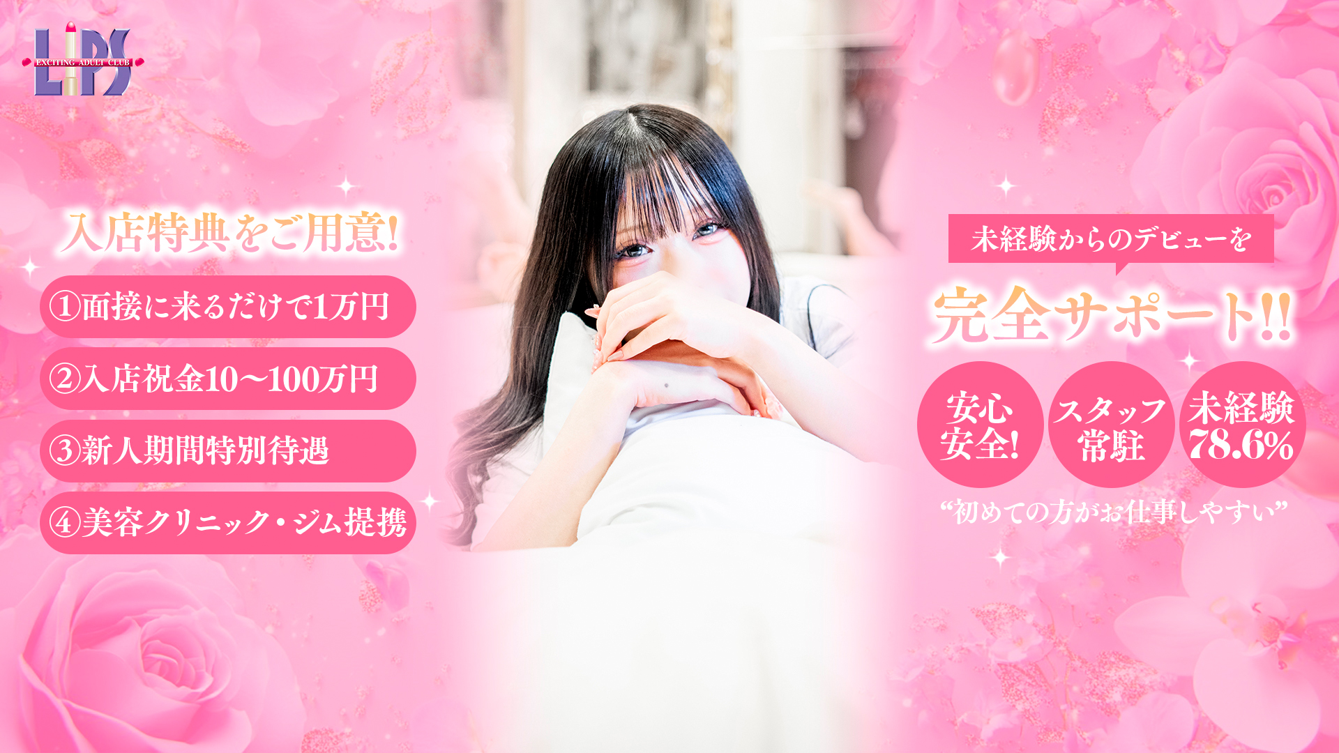 博多・中洲風俗　トクヨク・ヘルス【リップス】キャスト女性求人。九州一の大型グループだから安心の高待遇