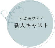 新人キャスト