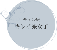 キレイ系女子