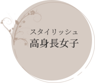 高身長女子