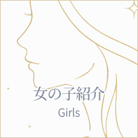 女の子紹介