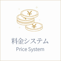 料金システム