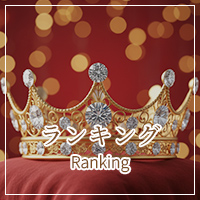 ランキング
