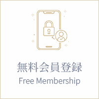無料会員登録