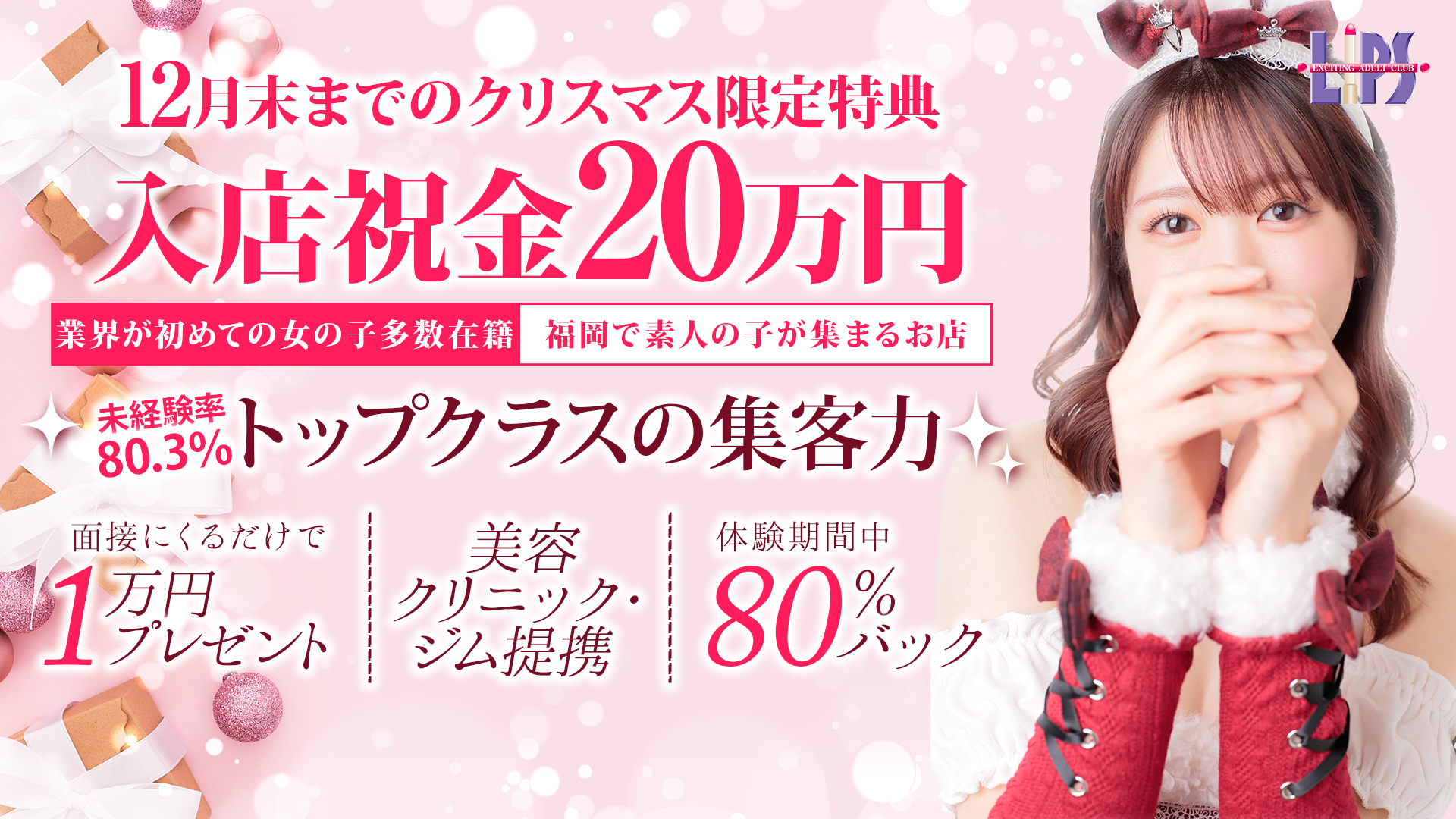 博多・中洲風俗　トクヨク・ヘルス【リップス】キャスト女性求人。九州一の大型グループだから安心の高待遇